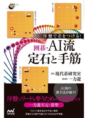 cover image of 序盤で差をつける!　囲碁・AI流定石と手筋